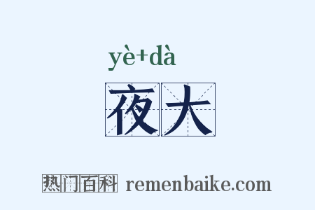 夜大是什么意思的图片